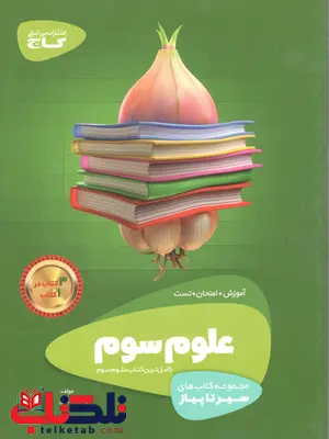 سیر تا پیاز علوم سوم دبستان گاج سیر تا پیاز علوم سوم دبستان گاج