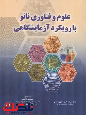 علوم وفناوری نانو با رویکرد آزمایشگاهی نویسنده جرارد ای جای پوينرن مترجم معصومه قاسمی و روح الله خلیلی بروجنی