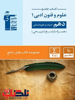 علوم و فنون دهم رشته انسانی آبی قلم چی