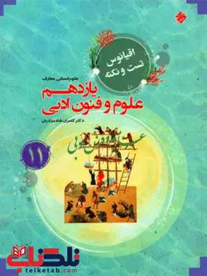 علوم و فنون ادبی یازدهم اقیانوس مبتکران علوم و فنون ادبی یازدهم اقیانوس مبتکران