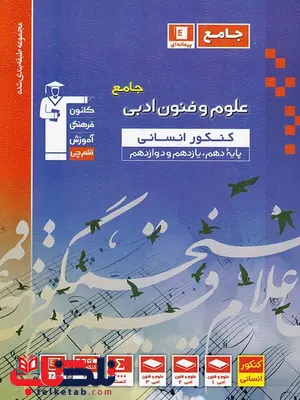علوم و فنون جامع کنکور آبی قلم چی علوم و فنون جامع کنکور آبی قلم چی