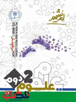 علوم دوم دبستان تیزهوشان اندیشمند علوم دوم دبستان تیزهوشان اندیشمند