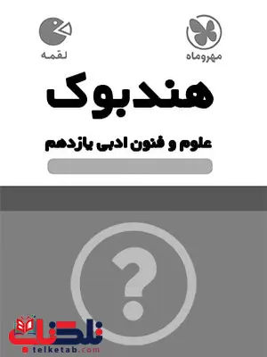 علوم و فنون ادبی یازدهم لقمه مهروماه علوم و فنون ادبی یازدهم لقمه مهروماه