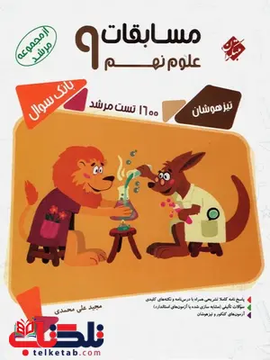 مسابقات علوم نهم مرشد مبتکران مسابقات علوم نهم مرشد مبتکران