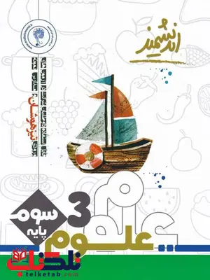 علوم سوم دبستان تیزهوشان اندیشمند علوم سوم دبستان تیزهوشان اندیشمند