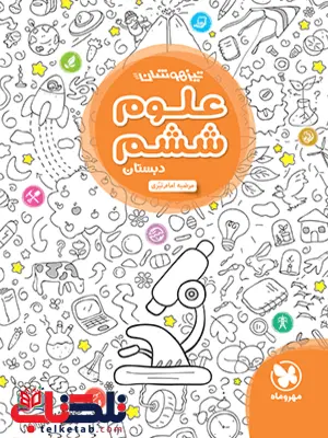 علوم ششم دبستان تیزهوشان مهروماه علوم ششم دبستان تیزهوشان مهروماه