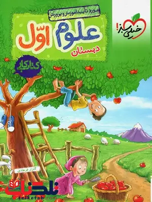 علوم اول دبستان کار خیلی سبز علوم اول دبستان کار خیلی سبز