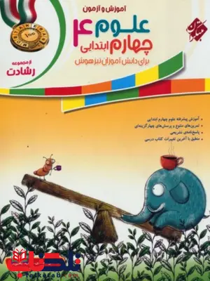 علوم چهارم دبستان رشادت مبتکران علوم چهارم دبستان رشادت مبتکران
