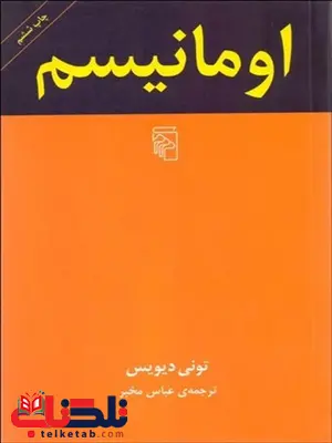 اومانیسم نویسنده تونی دیویس مترجم عباس مخبر