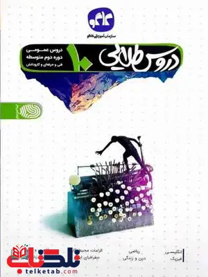 دروس طلایی دهم فنی حرفه ای دروس عمومی کاگو دروس طلایی دهم فنی حرفه ای دروس عمومی کاگو
