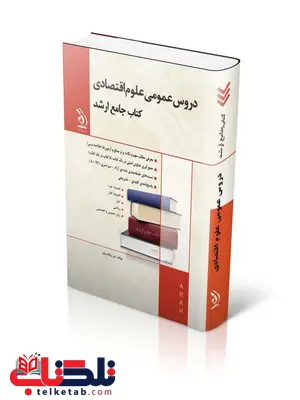 کتاب جامع ارشد دروس عمومی علوم اقتصادی انتشارات آراه