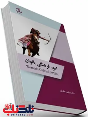 امور فرهنگی بانوان نویسنده نرگس عطریان امور فرهنگی بانوان نویسنده نرگس عطریان