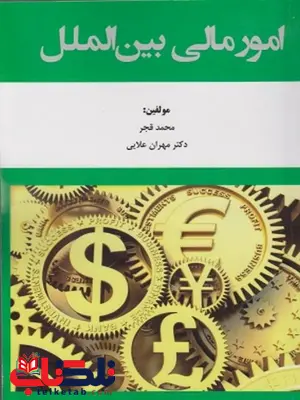 امور مالی بین الملل نویسنده محمد قجر امور مالی بین الملل نویسنده محمد قجر