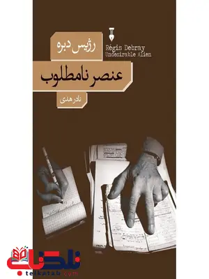عنصر نامطلوب اثر رژیس دبره ترجمه نادر هدی عنصر نامطلوب اثر رژیس دبره ترجمه نادر هدی