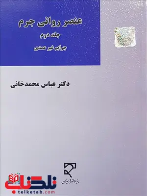 عنصر روانی جرم جلد دوم نویسنده عباس محمدخانی