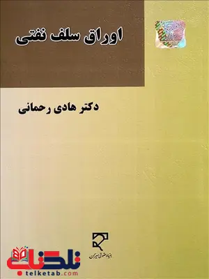 اوراق سلف نفتی نویسنده هادی رحمانی اوراق سلف نفتی نویسنده هادی رحمانی