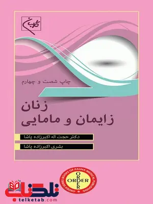 ORDER زنان زایمان مامایی اکبرزاده پاشا