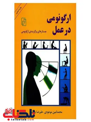 ارگونومی در عمل محمد امین موعودی انتشارات مرکز ارگونومی در عمل محمد امین موعودی انتشارات مرکز