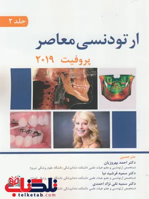 ارتودنسی معاصر پروفیت جلد دوم 2019 اندیشه رفیع ارتودنسی معاصر پروفیت جلد دوم 2019 اندیشه رفیع