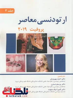 ارتودنسی معاصر پروفیت جلد سوم 2019 اندیشه رفیع ارتودنسی معاصر پروفیت جلد سوم 2019 اندیشه رفیع