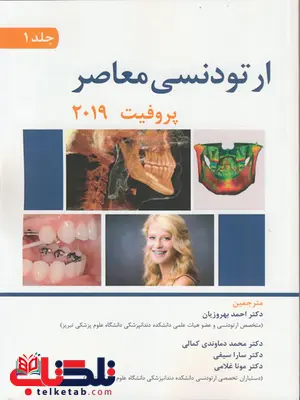 ارتودنسی معاصر پروفیت جلد اول 2019 ترجمه احمد بهروزیان ارتودنسی معاصر پروفیت جلد اول 2019 ترجمه احمد بهروزیان