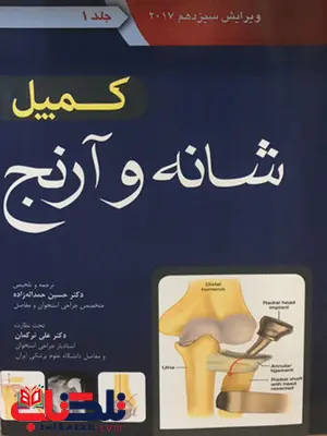 ارتوپدی کمپل جلد اول شانه و آرنج اندیشه رفیع ارتوپدی کمپل جلد اول شانه و آرنج اندیشه رفیع