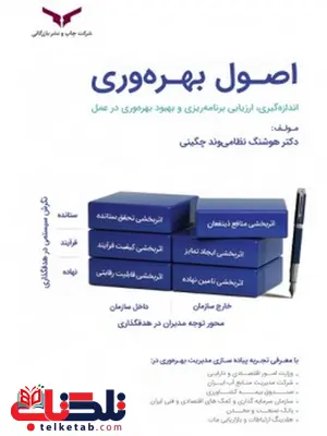 اصول بهره وری نویسنده هوشنگ نظامی وند چگینی اصول بهره وری نویسنده هوشنگ نظامی وند چگینی
