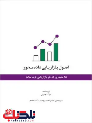 اصول بازاریابی داده محور نویسنده مارک جفری مترجم احمد روستا و آتنا مقدم اصول بازاریابی داده محور نویسنده مارک جفری مترجم احمد روستا و آتنا مقدم