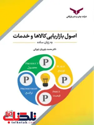 اصول بازاریابی کالاها و خدمات نویسنده محمد بلوریان تهرانی اصول بازاریابی کالاها و خدمات نویسنده محمد بلوریان تهرانی