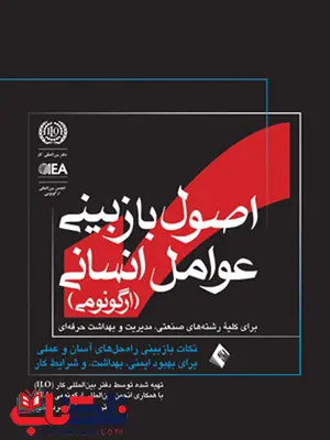 اصول بازبينی عوامل انسانی ارگونومی رشاد مردوخی انتشارات ارجمند اصول بازبينی عوامل انسانی ارگونومی رشاد مردوخی انتشارات ارجمند