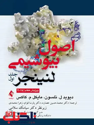 اصول بيوشيمی لنينجر 2017 جلد اول ترجمه محمدحسین عصاره انتشارات ارجمند اصول بيوشيمی لنينجر 2017 جلد اول ترجمه محمدحسین عصاره انتشارات ارجمند