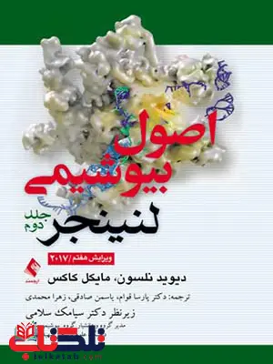 اصول بيوشيمی لنينجر 2017 جلد دوم ترجمه محمدحسین عصاره انتشارات ارجمند اصول بيوشيمی لنينجر 2017 جلد دوم ترجمه محمدحسین عصاره انتشارات ارجمند