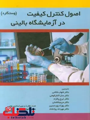 اصول کنترل کیفیت در آزمایشگاه بالینی وستگارد دکتر شهاب فلاحی اصول کنترل کیفیت در آزمایشگاه بالینی وستگارد دکتر شهاب فلاحی