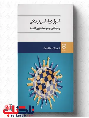 اصول دیپلماسی فرهنگی نویسنده ریحانه احمدی دهکاء اصول دیپلماسی فرهنگی نویسنده ریحانه احمدی دهکاء