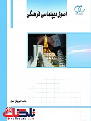 اصول دیپلماسی فرهنگی نویسنده حامد انوریان اصل