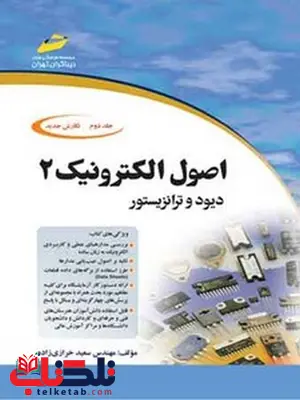 اصول الکترونیک 2 نویسنده سعید خرازی زاده اصول الکترونیک 2 نویسنده سعید خرازی زاده