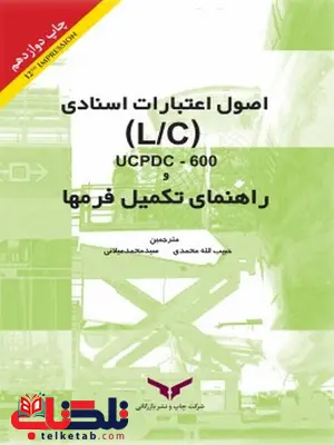 راهنمای تکمیل فرمها و اصول اعتبارات اسنادی LC/UCPDC-600 نویسنده حبیب اله محمدی و سید محمد میلانی راهنمای تکمیل فرمها و اصول اعتبارات اسنادی LC/UCPDC-600 نویسنده حبیب اله محمدی و سید محمد میلانی
