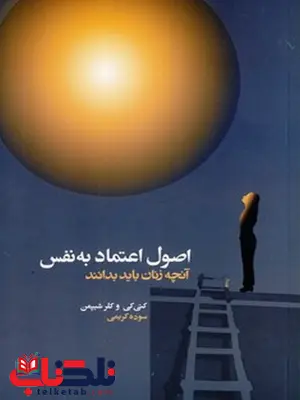 اصول اعتماد به نفس نویسنده کتی کی و کلر شیپمن مترجم سوده کریمی اصول اعتماد به نفس نویسنده کتی کی و کلر شیپمن مترجم سوده کریمی