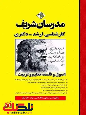 اصول و فلسفه تعلیم و تربیت مدرسان شریف اصول و فلسفه تعلیم و تربیت مدرسان شریف