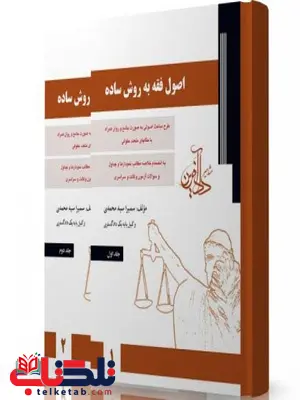 اصول فقه به روش ساده سمیرا محمدی اصول فقه به روش ساده سمیرا محمدی