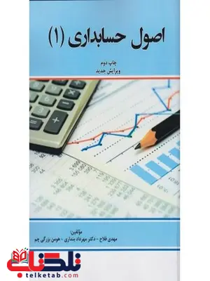 اصول حسابداری 1 نویسنده مهدی فلاح و مهرداد بنداری اصول حسابداری 1 نویسنده مهدی فلاح و مهرداد بنداری