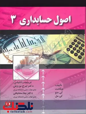 اصول حسابداری 3 ترجمه ایرج نوروش اصول حسابداری 3 ترجمه ایرج نوروش