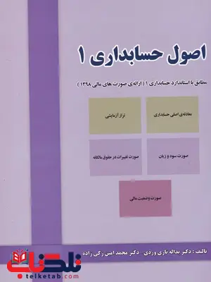اصول حسابداری 1 یداله تاری وردی و محمدامین زکی زاده اصول حسابداری 1 یداله تاری وردی و محمدامین زکی زاده
