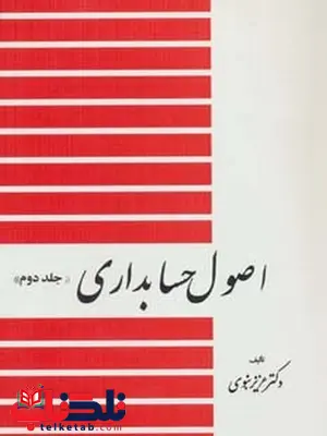 اصول حسابداری جلد دوم نویسنده عزیز نبوی اصول حسابداری جلد دوم نویسنده عزیز نبوی