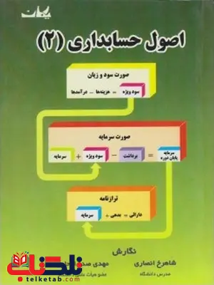 اصول حسابداری 2 شاهرخ انصاری اصول حسابداری 2 شاهرخ انصاری