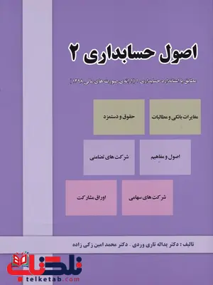 اصول حسابداری 2 یداله تاری وردی و محمدامین زکی زاده اصول حسابداری 2 یداله تاری وردی و محمدامین زکی زاده