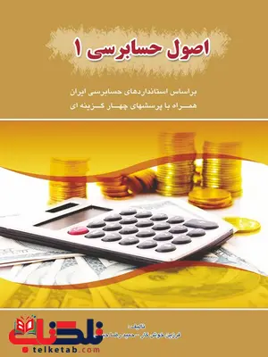 اصول حسابرسی 1 نویسنده فرزین خوش کار و حمیدرضا حبیبی اصول حسابرسی 1 نویسنده فرزین خوش کار و حمیدرضا حبیبی