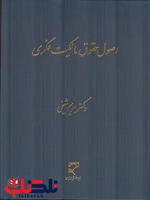 اصول حقوق مالکیت فکری نویسنده مریم شیخی اصول حقوق مالکیت فکری نویسنده مریم شیخی