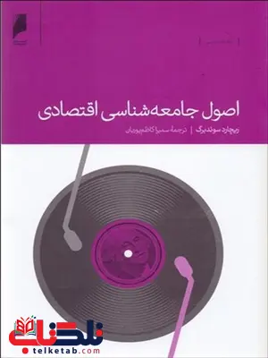 اصول جامعه شناسی اقتصادی نویسنده ریچارد سوئدبرگ مترجم سمیرا کاظم پوریان اصول جامعه شناسی اقتصادی نویسنده ریچارد سوئدبرگ مترجم سمیرا کاظم پوریان