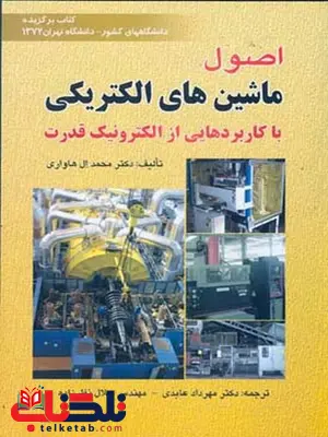 اصول ماشین های الکتریکی نویسنده محمد ال هاواری مترجم مهرداد عابدی و جلال نظرزاده اصول ماشین های الکتریکی نویسنده محمد ال هاواری مترجم مهرداد عابدی و جلال نظرزاده